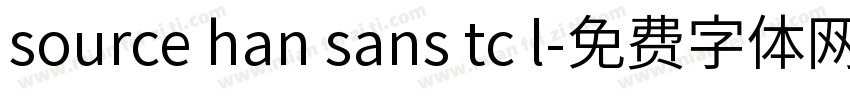 source han sans tc l字体转换